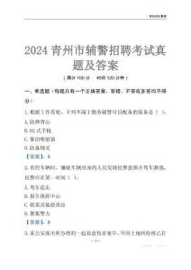 2024青州輔警考試真題及答案