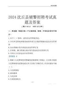 2024沈丘輔警考試真題及答案