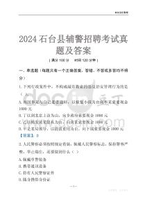 2024石臺(tái)輔警考試真題及答案
