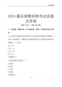 2024藤縣輔警考試真題及答案