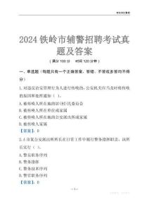 2024鐵嶺輔警考試真題及答案