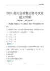 2024通河輔警考試真題及答案