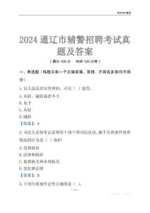 2024通遼輔警考試真題及答案