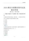 2024濰坊輔警考試真題及答案