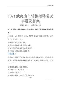 2024武夷山辅警考试真题及答案