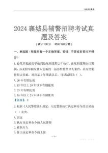 2024襄城輔警考試真題及答案
