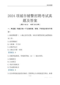 2024項(xiàng)城輔警考試真題及答案
