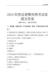 2024陽(yáng)朔輔警考試真題及答案