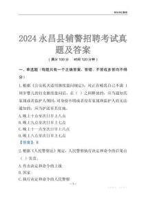 2024永昌輔警考試真題及答案
