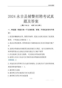 2024永吉輔警考試真題及答案