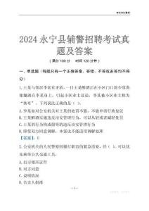 2024永寧輔警考試真題及答案