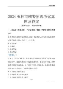 2024玉林輔警考試真題及答案
