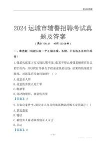 2024運(yùn)城輔警考試真題及答案