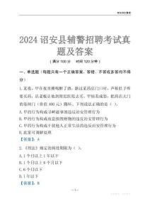 2024詔安輔警考試真題及答案