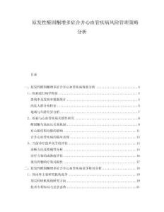 原發(fā)性醛固酮增多癥合并心血管疾病風險管理策略分析