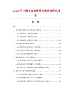 2026年中國冬裝出場服市場調(diào)查研究報告