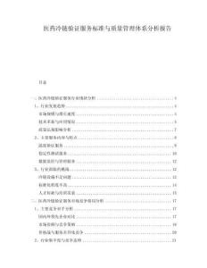 醫(yī)藥冷鏈驗(yàn)證服務(wù)標(biāo)準(zhǔn)與質(zhì)量管理體系分析報(bào)告