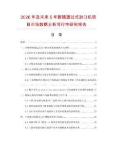 2026年及未來5年腳踏通過式封口機項目市場數據分析可行性研究報告