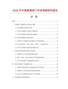 2026年中國普通拱門市場調(diào)查研究報告