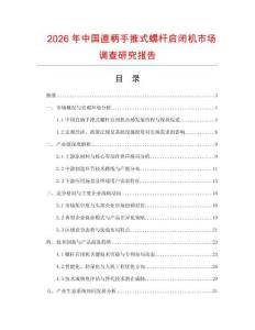 2026年中國直柄手推式螺桿啟閉機市場調(diào)查研究報告