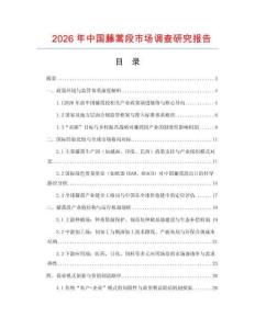 2026年中國藤蒿段市場調(diào)查研究報(bào)告