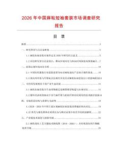 2026年中國麻粘短袖套裝市場調查研究報告