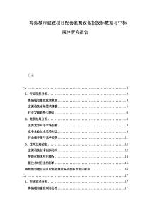 海綿城市建設項目配套監測設備招投標數據與中標規律研究報告