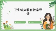 衛(wèi)生健康教育教案設(shè)計
