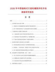 2026年中國強(qiáng)制式行星輪碾攪拌機(jī)市場調(diào)查研究報告