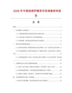 2026年中國燒烤爐模具市場調(diào)查研究報告