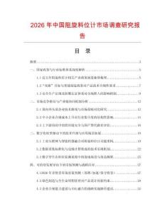 2026年中國阻旋料位計(jì)市場調(diào)查研究報(bào)告