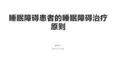睡眠障碍患者的睡眠障碍治疗原则