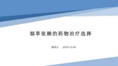 烟草依赖的药物治疗选择