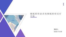 睡眠障碍患者的睡眠障碍治疗目标