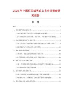 2026年中國(guó)燈芯絨男式上衣市場(chǎng)調(diào)查研究報(bào)告