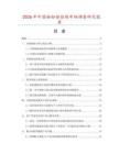 2026年中國(guó)面粉強(qiáng)筋劑市場(chǎng)調(diào)查研究報(bào)告