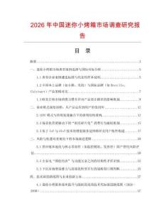2026年中國迷你小烤箱市場調查研究報告