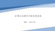 護(hù)理禮儀課件全集獲取
