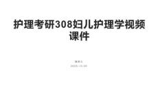 護(hù)理考研308婦兒護(hù)理學(xué)視頻課件