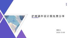 護理課件設計圖分享