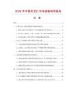 2026年中國毛豆仁市場調(diào)查研究報告