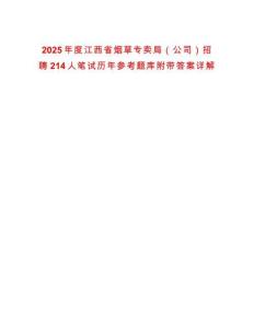 2025年度江西省煙草專賣局（公司）招聘214人筆試歷年參考題庫附帶答案詳解