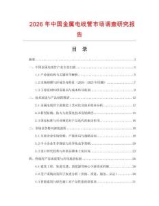 2026年中國金屬電線管市場調(diào)查研究報(bào)告