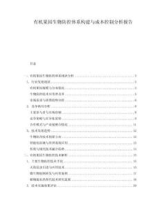 有機果園生物防控體系構(gòu)建與成本控制分析報告