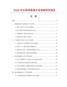 2026年中國咳喘清市場調(diào)查研究報告