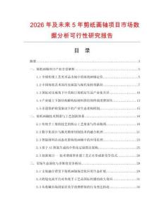 2026年及未來5年剪紙畫軸項目市場數(shù)據(jù)分析可行性研究報告