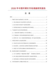 2026年中國環(huán)柄針市場(chǎng)調(diào)查研究報(bào)告