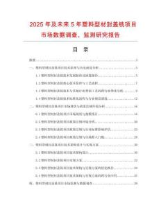 2025年及未來5年塑料型材封蓋銑項(xiàng)目市場數(shù)據(jù)調(diào)查、監(jiān)測研究報(bào)告