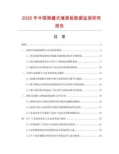 2025年中國隱藏式墻面板數(shù)據(jù)監(jiān)測研究報告