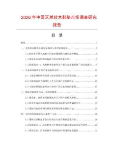 2026年中國天然軟木鞋墊市場調查研究報告
